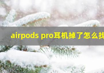 airpods pro耳机掉了怎么找